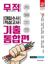 무조건합격하는적성고사시리즈 대입수시적성고사 기출통합편